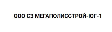 ООО СЗ МЕГАПОЛИССТРОЙ-ЮГ-1
