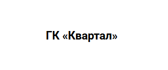 ГК  «Квартал»