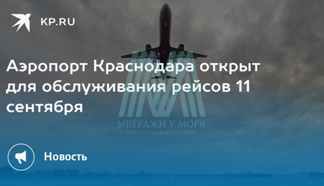  Аэропорт Краснодара официально открыт и готов принимать рейсы!