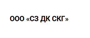 ООО «СЗ ДК СКГ»