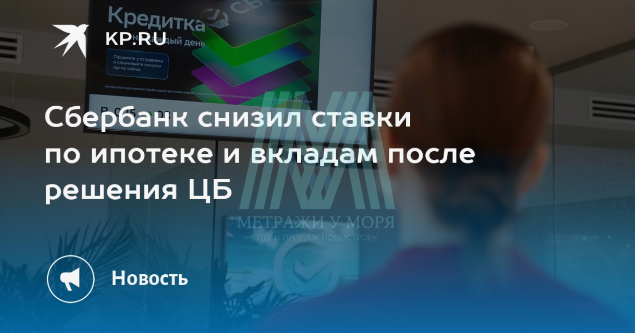 Сбербанк с 15 сентября снижает ставки по базовым ипотечным программам на 1-2 п. п. в зависимости от первоначального взноса.
