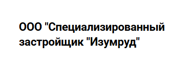 ООО "Специализированный застройщик "Изумруд"