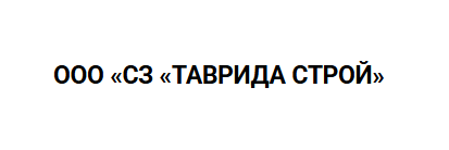 ООО «СЗ «ТАВРИДА СТРОЙ»
