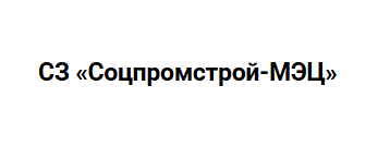 СЗ «Соцпромстрой-МЭЦ»