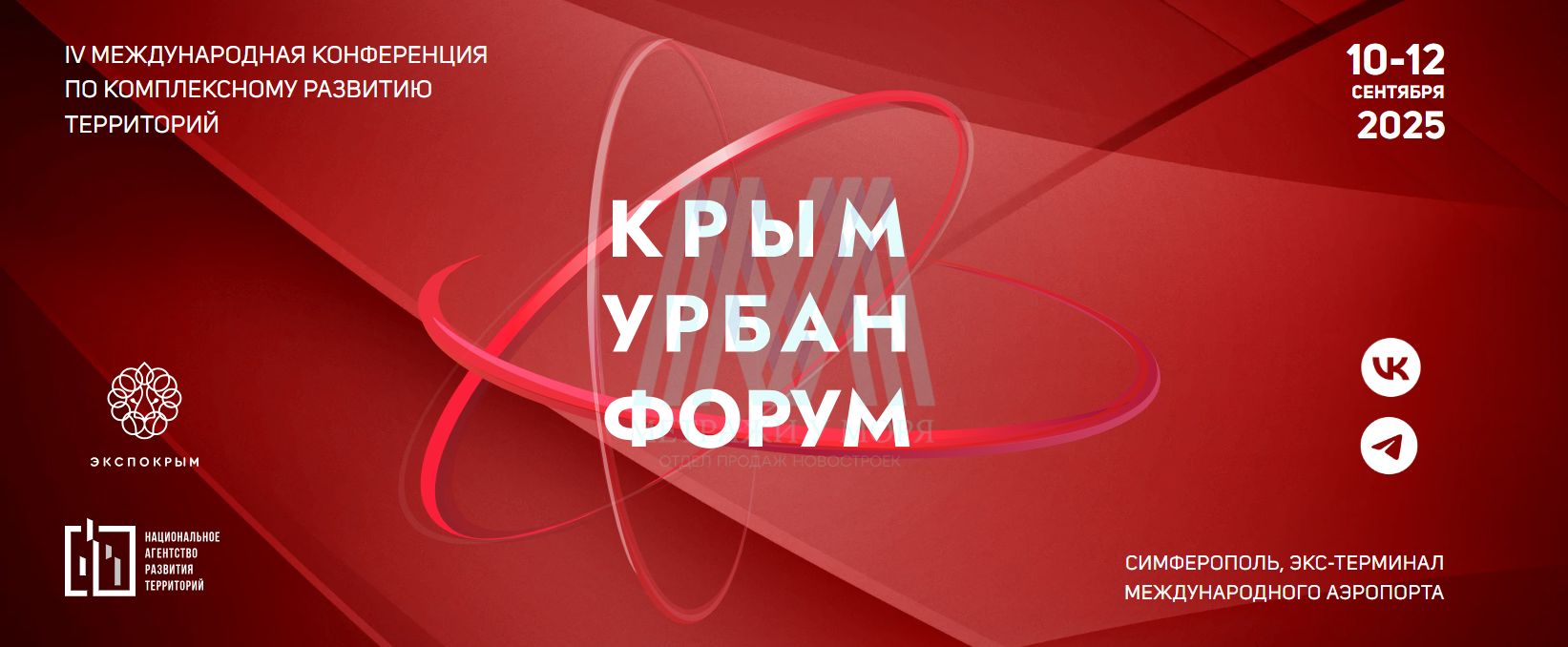  IV Международная конференция по комплексному развитию территорий  «Крым Урбан Форум» стартовала сегодня.