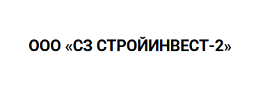 ООО «СЗ СТРОЙИНВЕСТ-2»