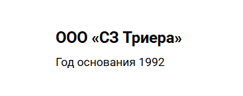 ООО «СЗ Триера»