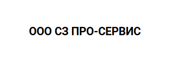 ООО СЗ ПРО-СЕРВИС