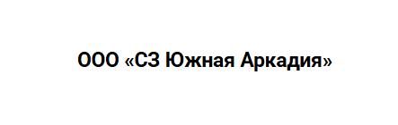 ООО «СЗ Южная Аркадия»