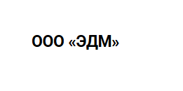 ООО «ЭДМ»