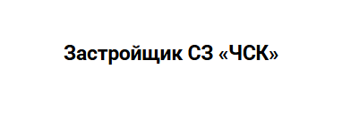 Застройщик СЗ «ЧСК»