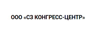 ООО «СЗ КОНГРЕСС-ЦЕНТР»