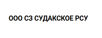 ООО СЗ СУДАКСКОЕ РСУ
