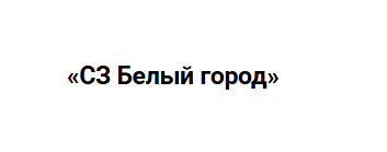«СЗ Белый город»
