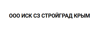 ООО ИСК СЗ СТРОЙГРАД КРЫМ