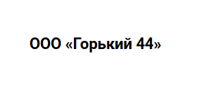 ООО «Горький 44»