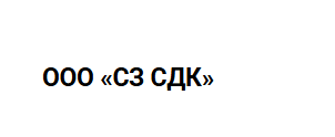 ООО «СЗ СДК»