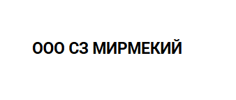 ООО СЗ МИРМЕКИЙ