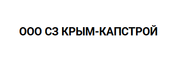 ООО СЗ КРЫМ-КАПСТРОЙ